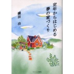 定年からはじめる夢の家づくり