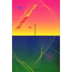 北沢方邦音楽入門　広がる音の宇宙へ