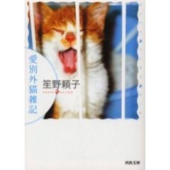 愛別外猫雑記