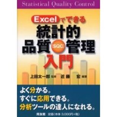 Ｅｘｃｅｌでできる統計的品質管理入門　ＳＱＣ
