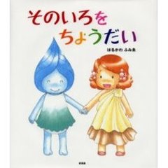 そのいろをちょうだい
