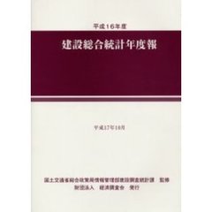建設総合統計年度報　平成１６年度