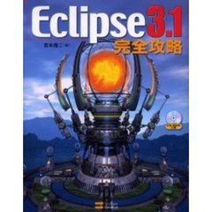 Ｅｃｌｉｐｓｅ　３．１完全攻略