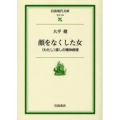 顔をなくした女　〈わたし〉探しの精神病理