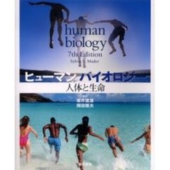 ヒューマンバイオロジー　人体と生命