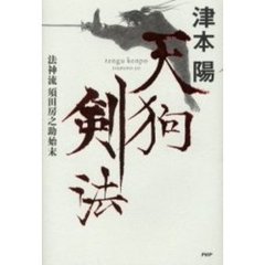 天狗剣法　法神流須田房之助始末