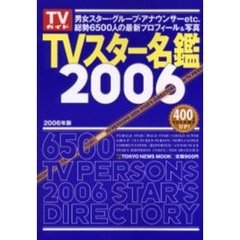 ＴＶスター名鑑　２００６