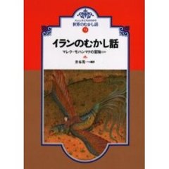 イランのむかし話　マレク＝モハンマドの冒険ほか　オンデマンド版