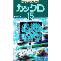 カックロ　　１５