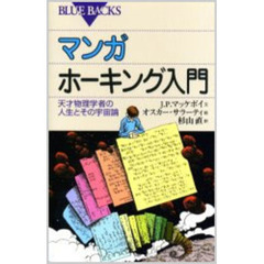 マンガホーキング入門　天才物理学者の人生とその宇宙論