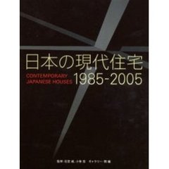 日本の現代住宅　１９８５－２００５