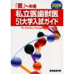 私立医歯獣医５１大学入試ガイド　「医」への道　２００６年度版
