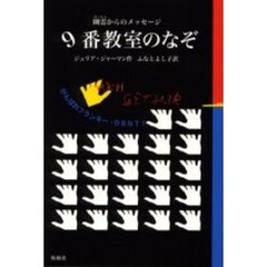 ９番教室のなぞ　幽霊からのメッセージ　がんばれフランキー・ＤＢＮＴ！