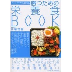 コンビニでも摂れる勝つための栄養食ＢＯＯＫ