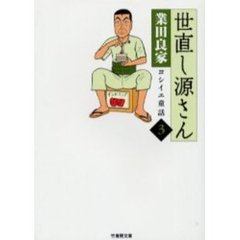 世直し源さん　ヨシイエ童話　３