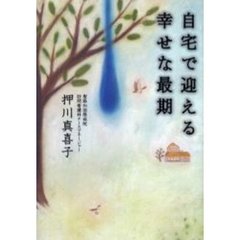 自宅で迎える幸せな最期