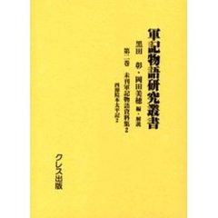 軍記物語研究叢書　第２巻　影印　未刊軍記物語資料集　２