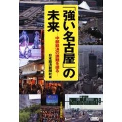 「強い名古屋」の未来　中部経済の課題を探る