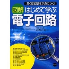 図解はじめて学ぶ電子回路　驚くほど基本が身につく！