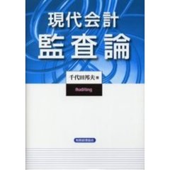 現代会計監査論