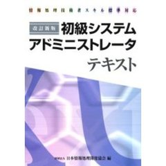 初級システムアドミニストレータテキスト　情報処理技術者スキル標準対応　２００６年改訂新版