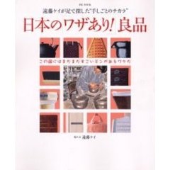 日本の「ワザあり！」良品　遠藤ケイが足で探した“手しごとのチカラ”