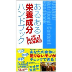あるある栄養成分ハンドブック　発掘！あるある大事典２
