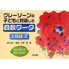 医学と教育との連携で生まれたグレーゾーンの子どもに対応した算数ワーク　上級編２