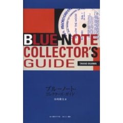 ブルーノート・コレクターズ・ガイド