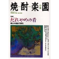 焼酎楽園　Ｖｏｌ．２１　〈特集〉だれやめの肴　郷土の逸品で飲む