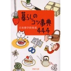 暮らしのコツ事典４４４