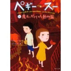 ペギー・スー　４　魔法にかけられた動物園