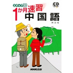 ステップ３０　１か月速習中国語