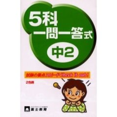 中２　５科一問一答式　２色刷