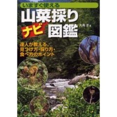 山菜採りナビ図鑑　いますぐ使える　達人が教える、見つけ方・採り方・食べ方のポイント