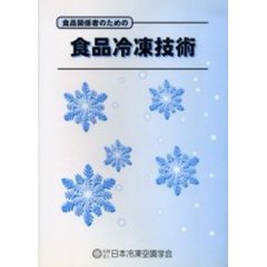食品関係者のための食品冷凍技術