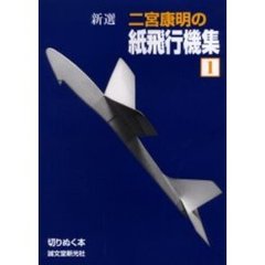 新選二宮康明の紙飛行機集　１