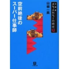 メタルカラーの時代　１２　文庫版　空前絶後のスーパー仕事師