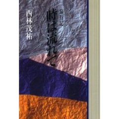 時は流れて　旅行記