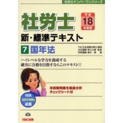 社労士新・標準テキスト　平成１８年度版７　国年法