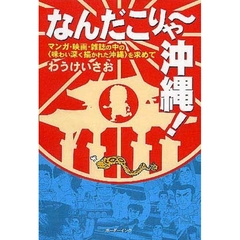 なんだこりゃ～沖縄！　マンガ・映画・雑誌の中の〈味わい深く描かれた沖縄〉を求めて