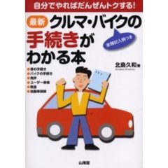 最新クルマ・バイクの手続きがわかる本　自分でやればだんぜんトクする！　書類記入例つき