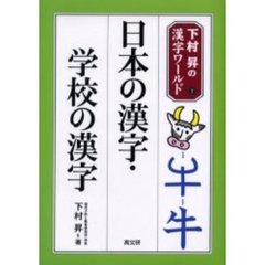 日本の漢字・学校の漢字