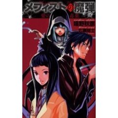 メフィストの魔弾　愛の毒薬