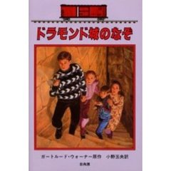 ドラモンド城のなぞ