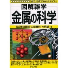 金属の科学