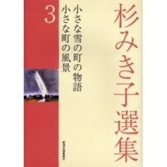杉みき子選集　３　小さな雪の町の物語／小さな町の風景