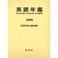 英語年鑑　２００６