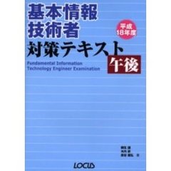 基本情報技術者対策テキスト午後　平成１８年度