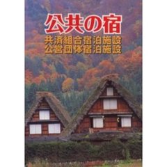 公共の宿　共済組合・公営団体宿泊施設　〔２００６〕改訂